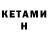 Кетамин ketamine Nika Daineko